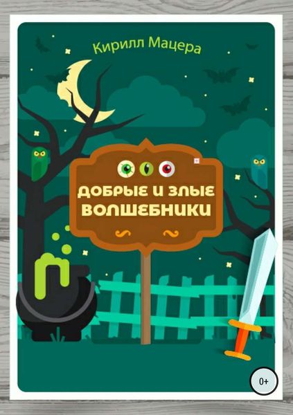Обложка книги  «Добрые и злые волшебники»