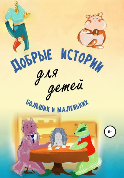 Обложка книги  «Добрые истории для детей больших и маленьких»