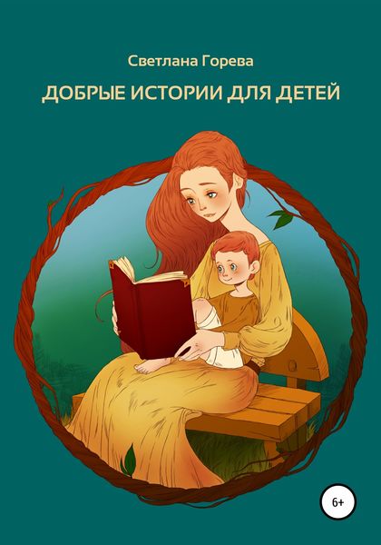 Обложка книги  «Добрые истории для детей»