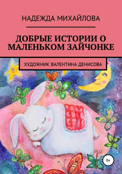 Обложка книги  «Добрые истории о маленьком Зайчонке»