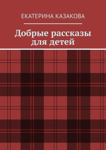 Обложка книги  «Добрые рассказы для детей»