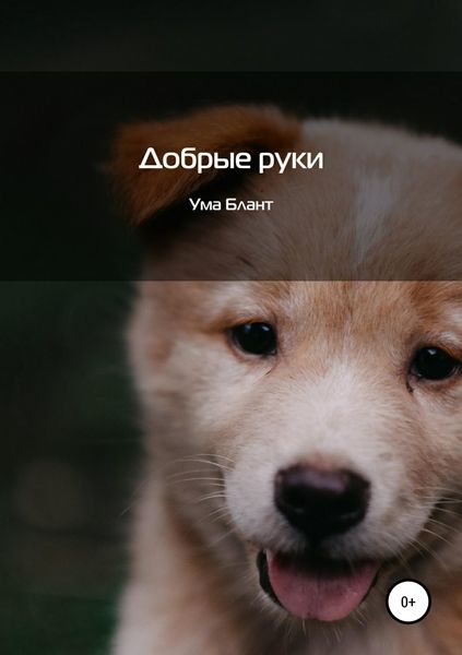 Обложка книги  «Добрые руки»