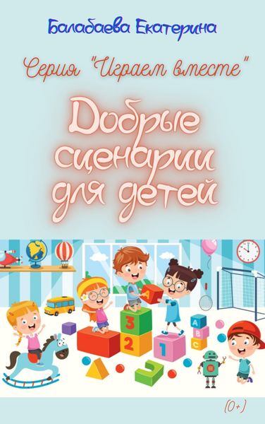Обложка книги  «Добрые сценарии для детей»