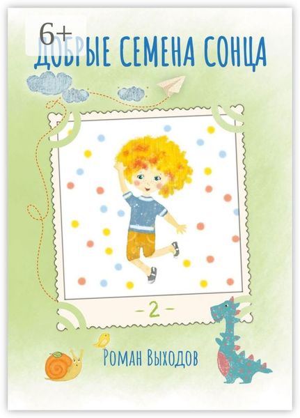 Обложка книги  «Добрые семена Сонца. Книга 2. Сборник добрых историй»