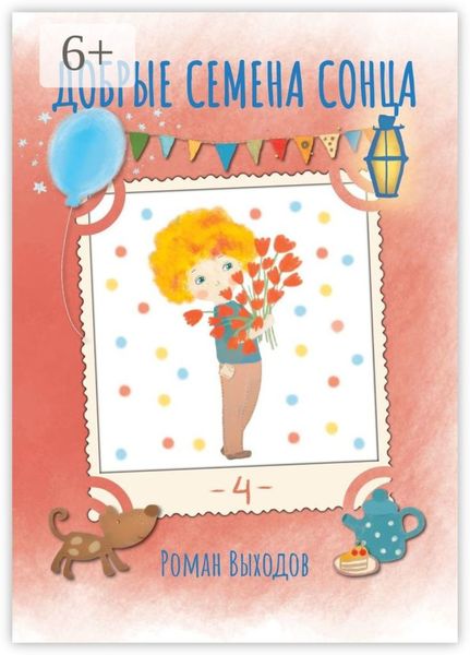 Обложка книги  «Добрые семена Сонца. Книга 4. Сборник добрых историй»