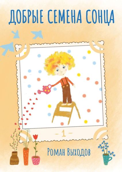 Обложка книги  «Добрые семена Сонца. Книга 1»