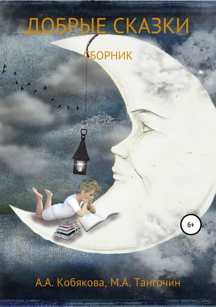 Обложка книги  «Добрые сказки»