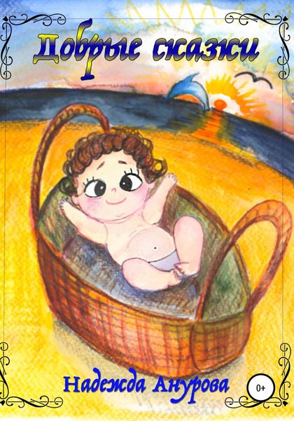 Обложка книги  «Добрые сказки»