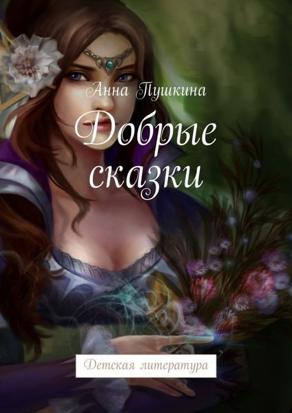 Обложка книги  «Добрые сказки. Детская литература»