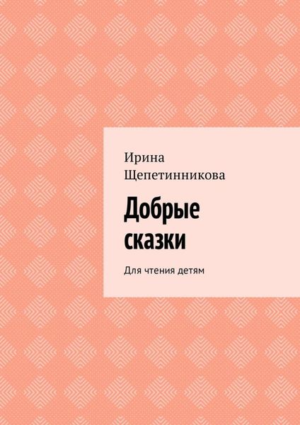 Обложка книги  «Добрые сказки. Для чтения детям»