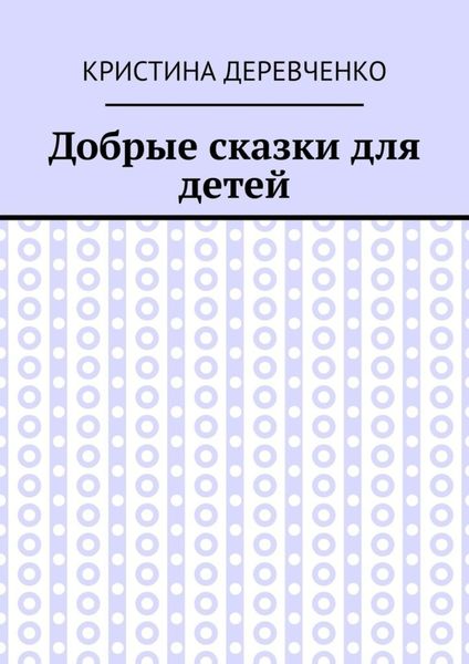 Обложка книги  «Добрые сказки для детей»