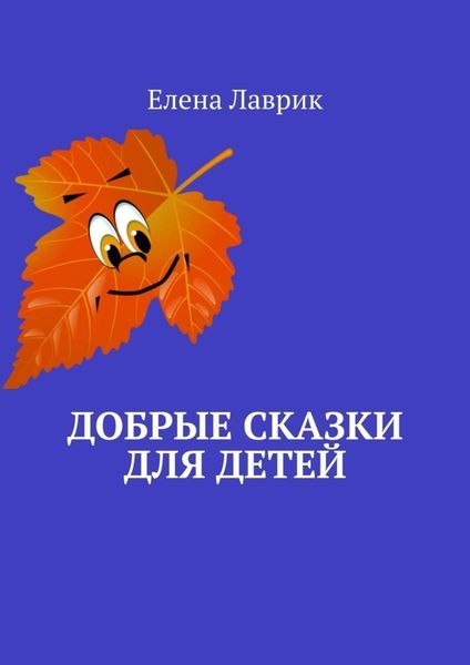 Обложка книги  «Добрые сказки для детей»