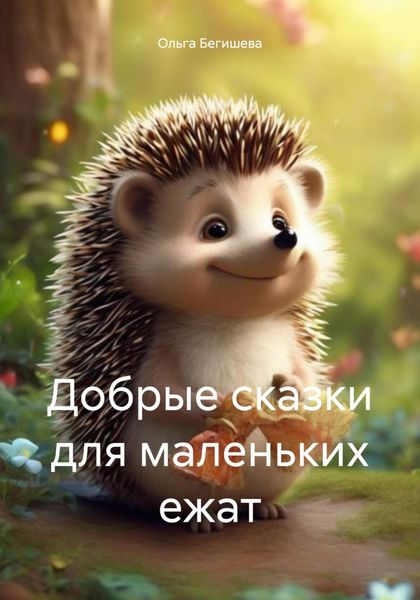Обложка книги  «Добрые сказки для маленьких ежат»