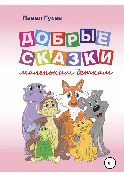 Обложка книги  «Добрые сказки маленьким деткам»