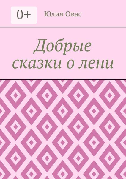 Обложка книги  «Добрые сказки о лени»