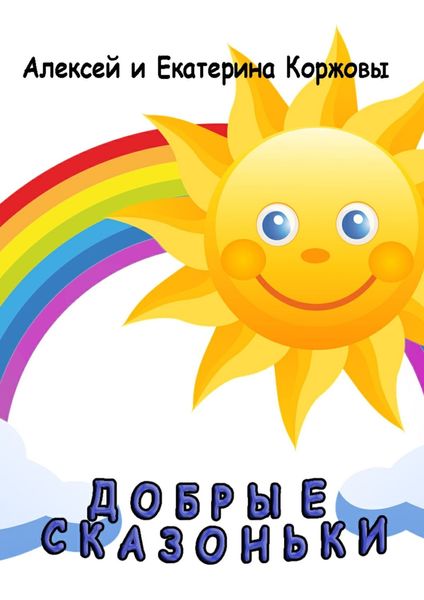 Обложка книги  «Добрые сказоньки»