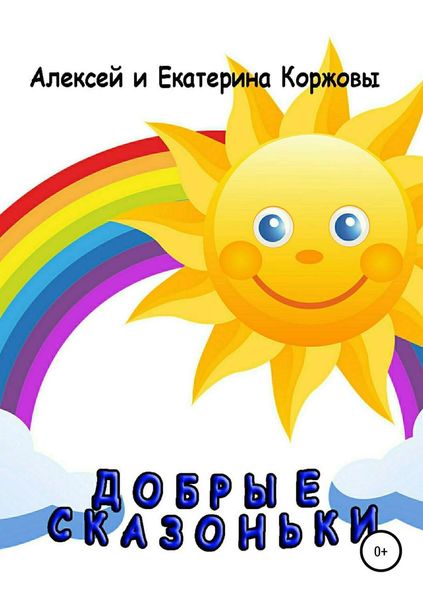 Обложка книги  «Добрые сказоньки»
