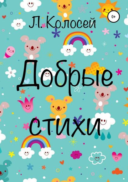 Обложка книги  «Добрые стихи»