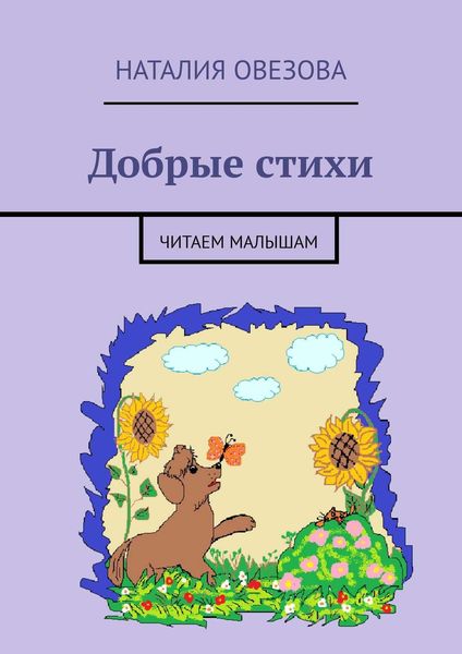 Обложка книги  «Добрые стихи. Читаем малышам»