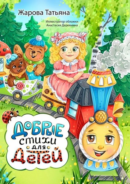 Обложка книги «Добрые стихи для детей»