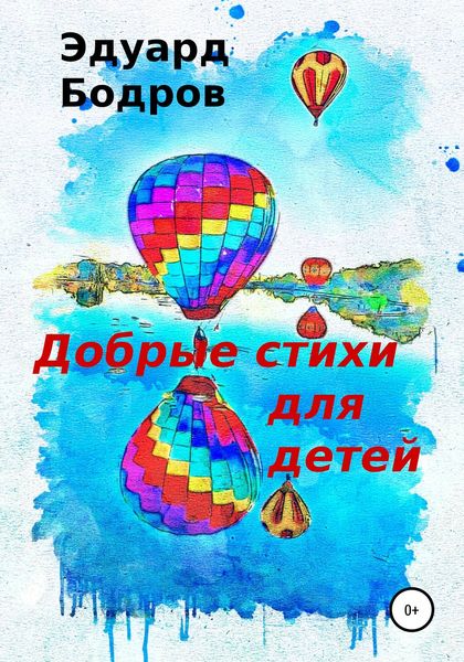 Обложка книги  «Добрые стихи для детей»