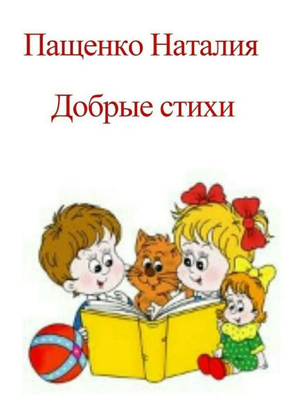Обложка книги  «Добрые стихи»