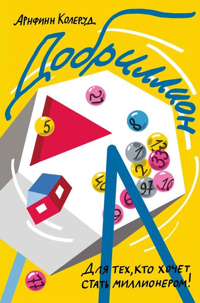 Обложка книги  «Добриллион»