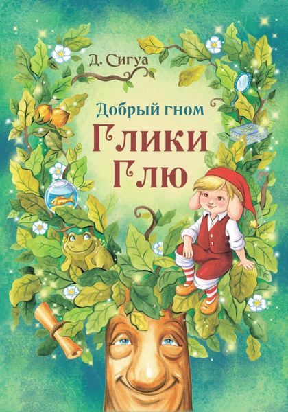 Обложка книги  «Добрый гном Глики Глю»