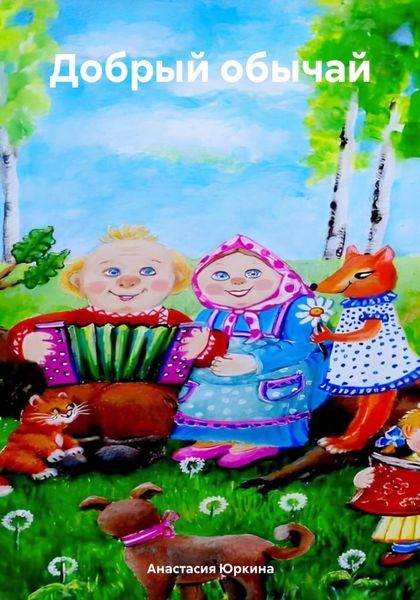 Обложка книги  «Добрый обычай»