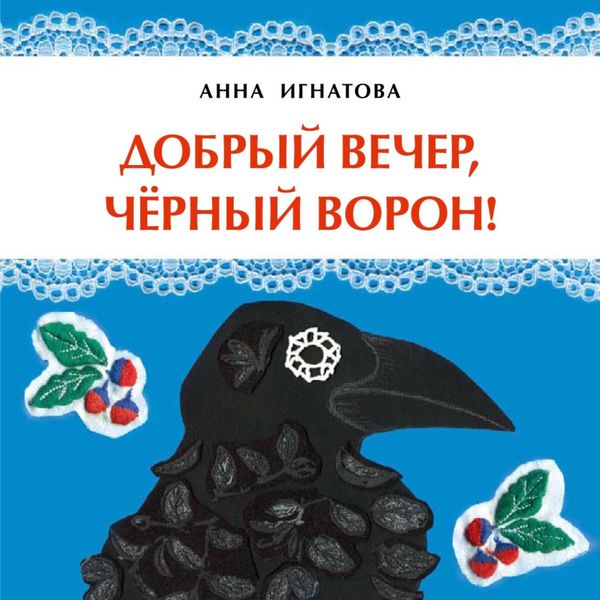 Обложка книги  «Добрый вечер, чёрный ворон!»