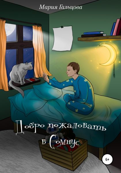 Обложка книги  «Добро пожаловать в Сомнус»