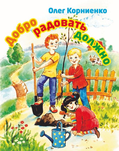 Обложка книги  «Добро радовать должно»