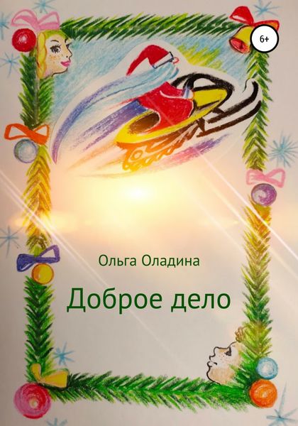 Обложка книги  «Доброе дело»