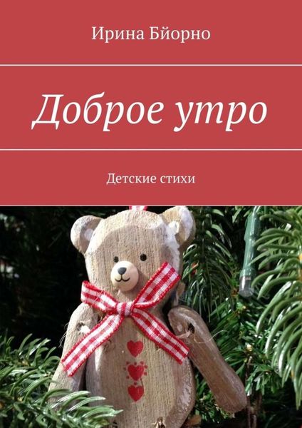 Обложка книги  «Доброе утро. Детские стихи»