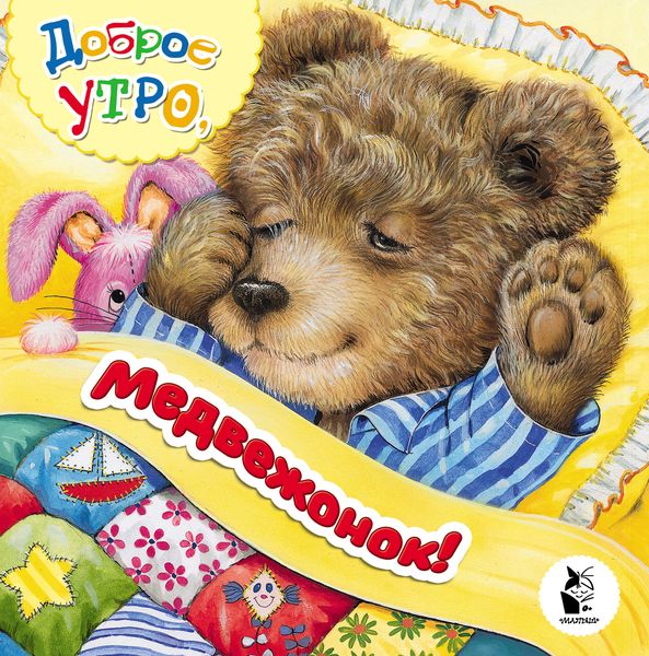Обложка книги  «Доброе утро, медвежонок!»