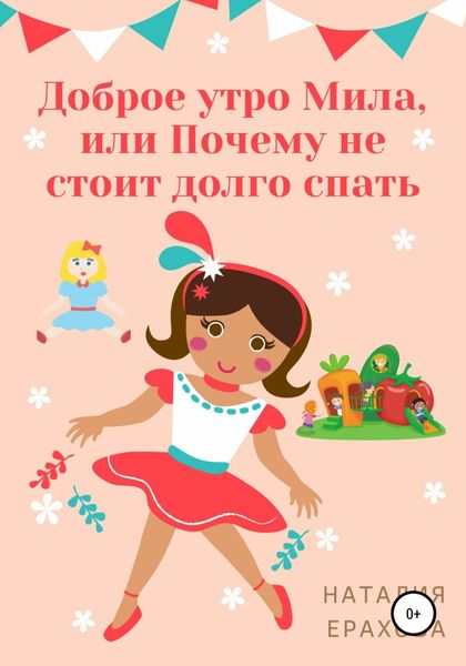 Обложка книги  «Доброе утро, Мила, или Почему не стоит долго спать»