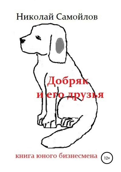 Обложка книги  «Добряк и его друзья»