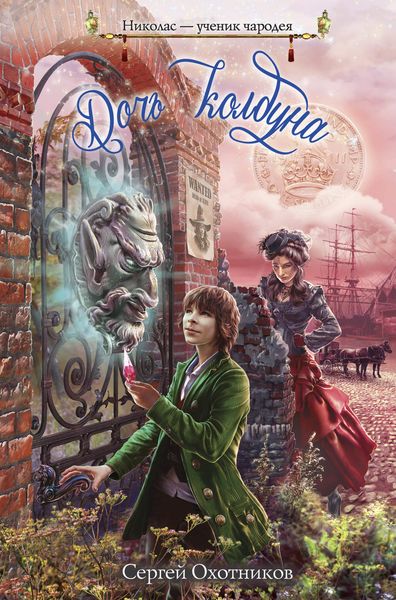 Обложка книги  «Дочь колдуна»