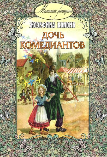 Обложка книги  «Дочь комедиантов»