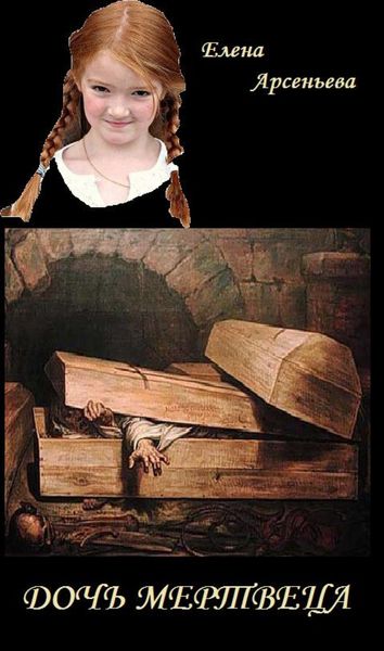 Обложка книги  «Дочь мертвеца»