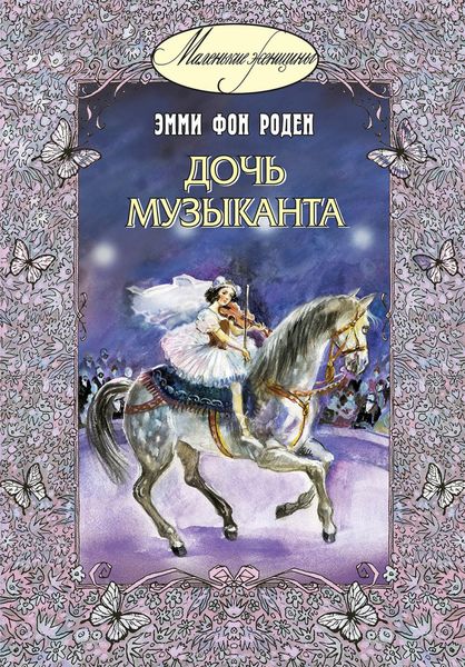 Обложка книги  «Дочь музыканта»