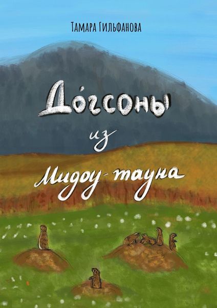 Обложка книги  «Догсоны из Мидоу-тауна»