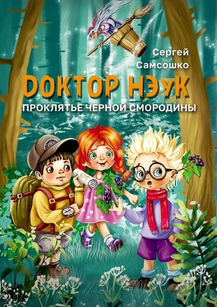 Обложка книги  «Доктор нэук. Проклятие чёрной смородины»