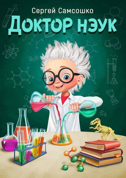 Обложка книги  «Доктор нэук. Рассказы для детей от шести лет и старше»