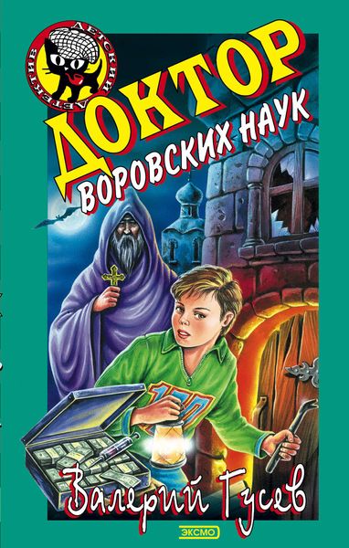 Обложка книги  «Доктор воровских наук»