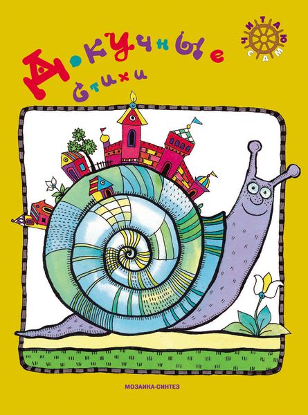 Обложка книги  «Докучные стихи»