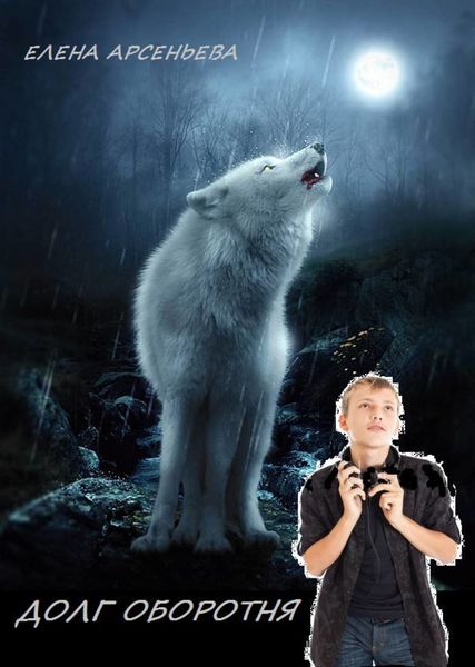 Обложка книги  «Долг оборотня»