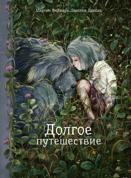 Обложка книги  «Долгое путешествие»