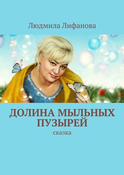 Обложка книги  «Долина мыльных пузырей»