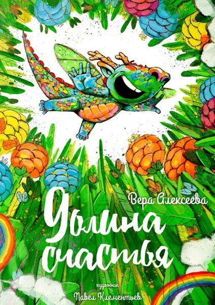 Обложка книги  «Долина Счастья»